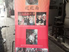 -玲玲面屋