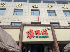 -青海名吃尕张娃非遗烤肉(海湖总店)