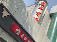 -栗满秋(燕丰西坝河店)
