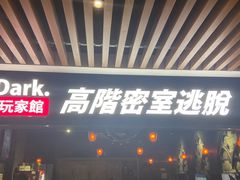 -Dark·大玩家馆沉浸剧情密室(黄埔店)