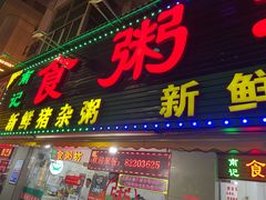 门面-南记食粥坊·宵夜大排档(莲花总店)