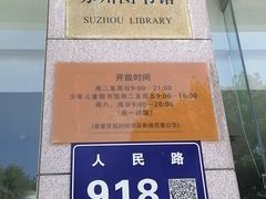 -苏州图书馆(人民路总馆)