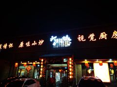 -槐乡六门城小馆(洪洞店)