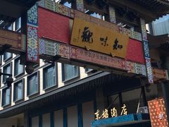 -知味观(湖滨店)