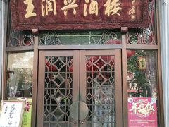 门面-皇饭儿·王润兴酒楼(河坊街店)