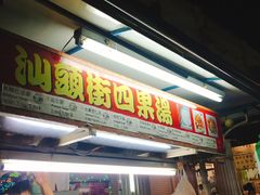 门面-汕头街四果汤