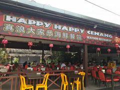 -真浪大家乐海鲜餐馆