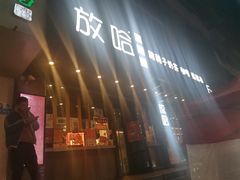 门面-放哈·甜醅子奶茶创造者(正宁路店)