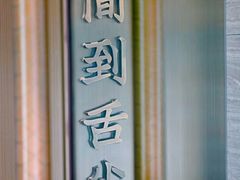 -新花城蟹粉馆(乌鲁木齐店)