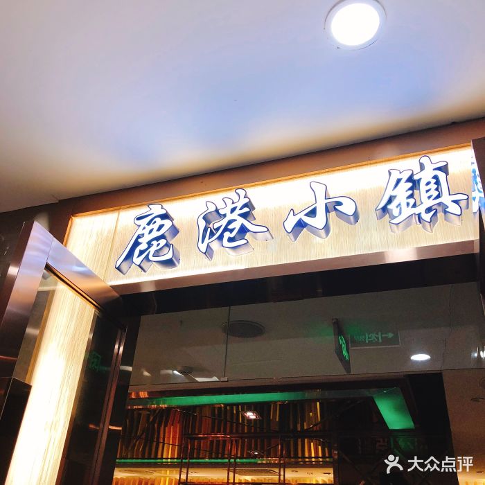 鹿港小镇(春熙店)-图片-成都美食-大众点评网