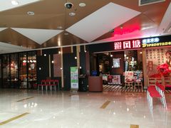 -避风塘(宝山万达店)