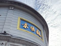 -景阳观(河坊街店)