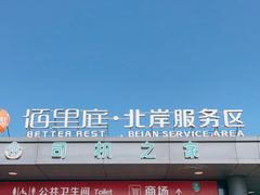 -佰里庭·北岸服务区商场
