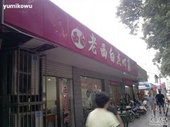 -老西白点心店