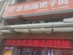 -武岳庙把子肉(名泉春晓店)
