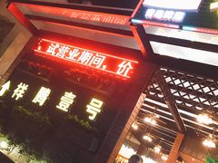 -老鞑子烤羊腿(海口店)