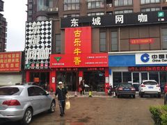-古乐牛香·鲜牛肉牛杂火锅(解放东路店)