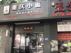 门面-耙豌豆重庆小面