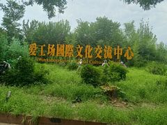 -北化机爱工场文化科技融合产业园