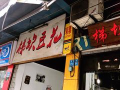 门面-梯坎豆花