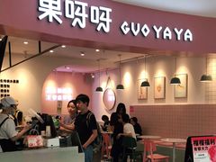 门面-果呀呀(乐和城店)