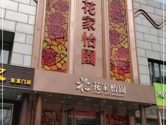 门面-花家怡园