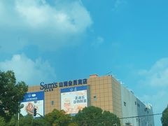 -山姆会员商店(上海浦东店)