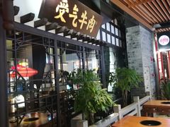 门面-受气牛肉·重庆耙牛肉(来福士店)