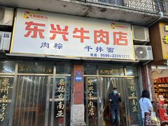 -东兴牛肉店(庄府巷店)