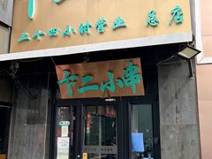 -卞二小串·鹤岗烧烤·坑烤(永定路店)