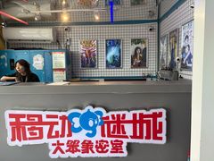 -移动谜城·大笨象密室逃脱(五棵松店)