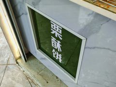 -栗酥饼(南长街店)