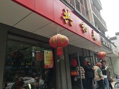 门面-共和春(甘泉路店)