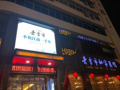 门面-老季市·三代非遗传承·地标美食老汁鸡(工农路店)