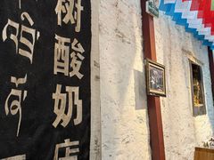 -古树酸奶(八廓南街店)