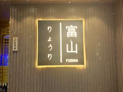 门面-富山日式料理(宽厚里店)