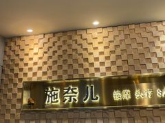 -施奈儿.洗头頭療.按摩SPA.采耳(上梅林店)
