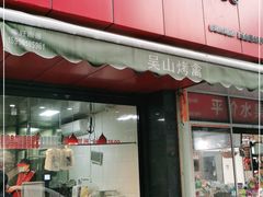 门面-吴山烤禽 (吴山路店)