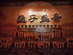 -汉景帝阳陵博物院