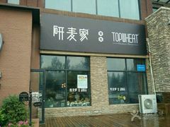 -研麦家面包(亚泰华府店)