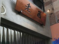 门面-老酉火锅(阳明古镇店)