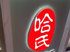 -上海哈尔滨食品厂(新世界新丸中心店)