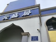 -元盛居(生态大街店)