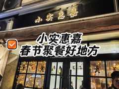 -小实惠嘉(威海路店)