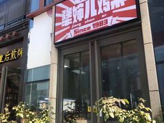 -京三儿烤鸡架(北新桥店)