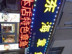 -东海章鱼馆(恒瑞街店)