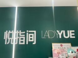 -悦指间美甲美睫