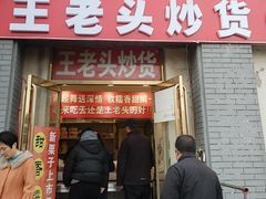 -王老头炒货(天坛东路店)