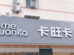 -卡旺卡(合肥步行街韵淮阁店)