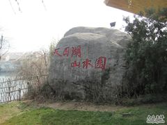 -天目湖山水园